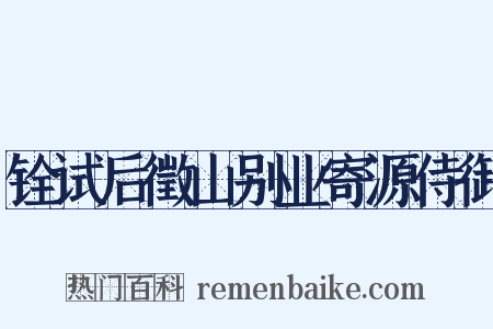 铨试后徵山别业寄源侍御是什么意思的图片